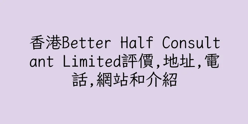 香港Better Half Consultant Limited評價,地址,電話,網站和介紹