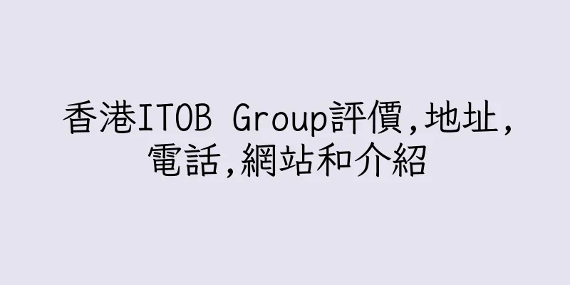 香港ITOB Group評價,地址,電話,網站和介紹