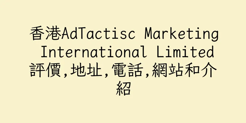 香港AdTactisc Marketing International Limited評價,地址,電話,網站和介紹