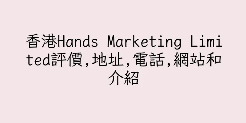 香港Hands Marketing Limited評價,地址,電話,網站和介紹