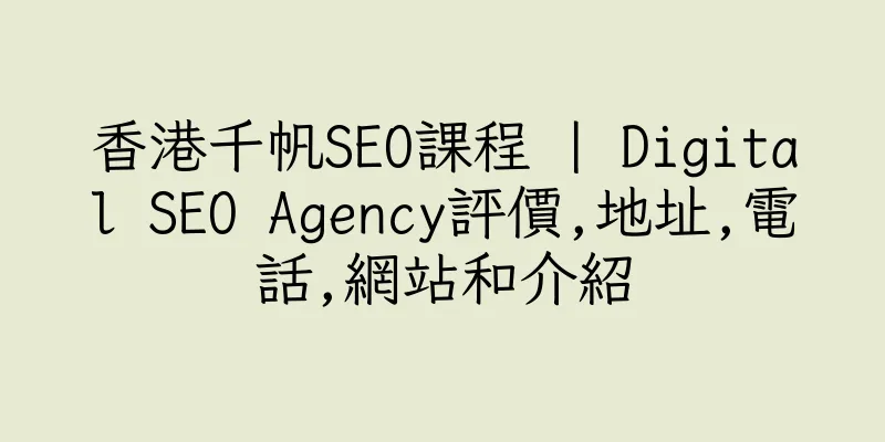 香港千帆SEO課程 | Digital SEO Agency評價,地址,電話,網站和介紹