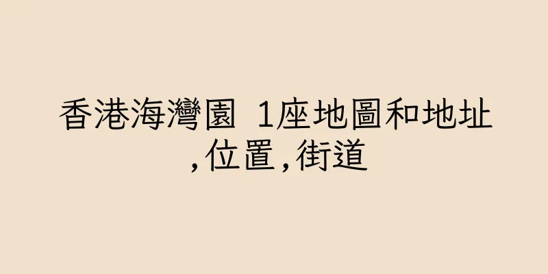 香港海灣園 1座地圖和地址,位置,街道