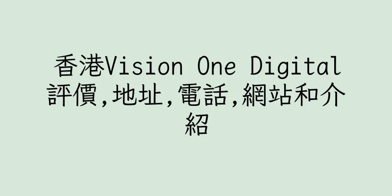香港Vision One Digital評價,地址,電話,網站和介紹