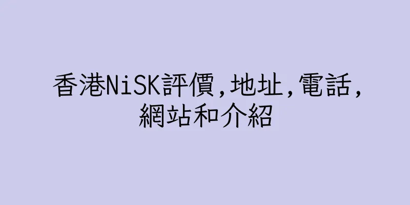 香港NiSK評價,地址,電話,網站和介紹