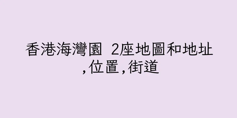 香港海灣園 2座地圖和地址,位置,街道