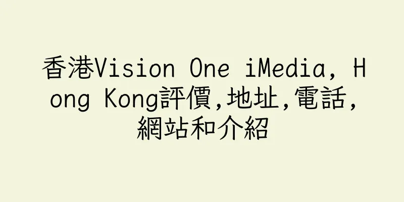 香港Vision One iMedia, Hong Kong評價,地址,電話,網站和介紹