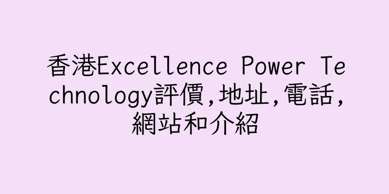 香港Excellence Power Technology評價,地址,電話,網站和介紹