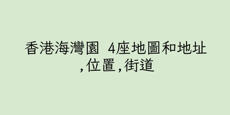香港海灣園 4座地圖和地址,位置,街道