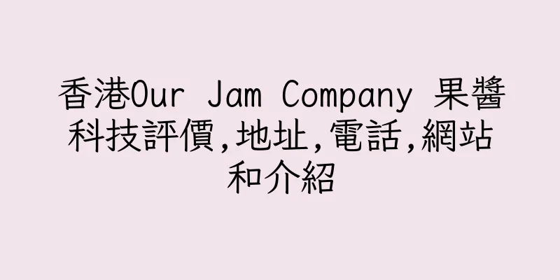 香港Our Jam Company 果醬科技評價,地址,電話,網站和介紹
