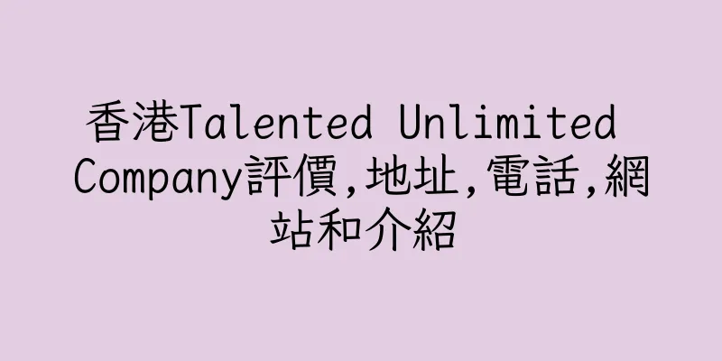 香港Talented Unlimited Company評價,地址,電話,網站和介紹