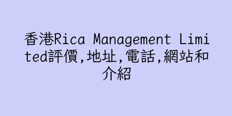 香港Rica Management Limited評價,地址,電話,網站和介紹