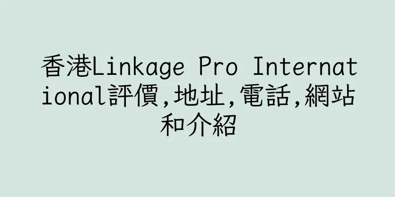 香港Linkage Pro International評價,地址,電話,網站和介紹