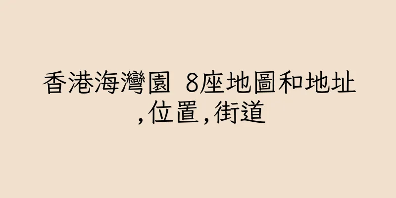 香港海灣園 8座地圖和地址,位置,街道