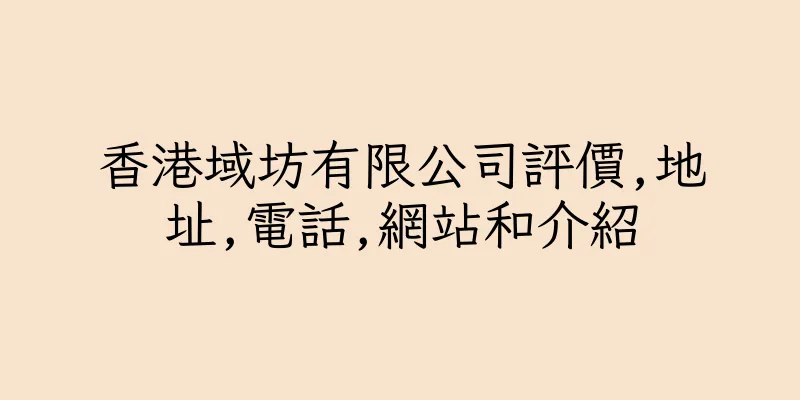 香港域坊有限公司評價,地址,電話,網站和介紹