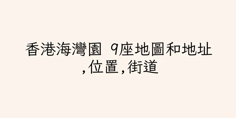 香港海灣園 9座地圖和地址,位置,街道