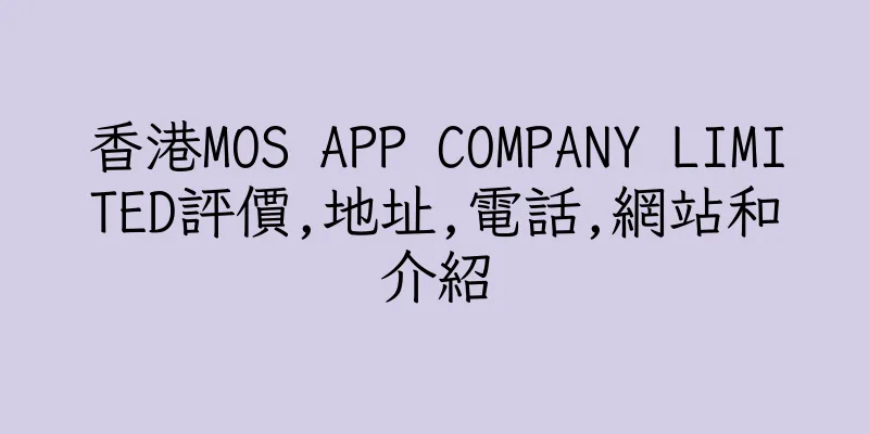 香港MOS APP COMPANY LIMITED評價,地址,電話,網站和介紹