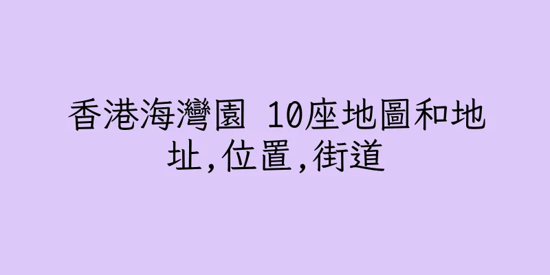 香港海灣園 10座地圖和地址,位置,街道