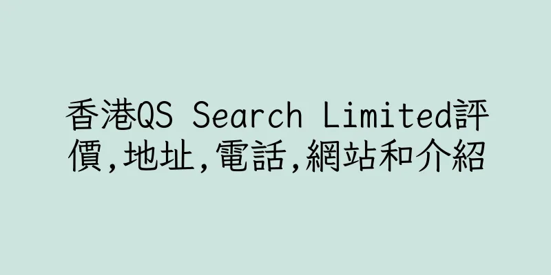 香港QS Search Limited評價,地址,電話,網站和介紹
