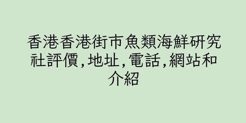 香港香港街市魚類海鮮研究社評價,地址,電話,網站和介紹