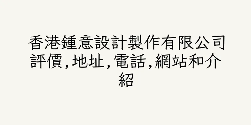 香港鍾意設計製作有限公司評價,地址,電話,網站和介紹