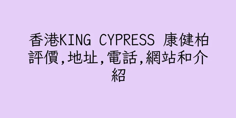 香港KING CYPRESS 康健柏評價,地址,電話,網站和介紹
