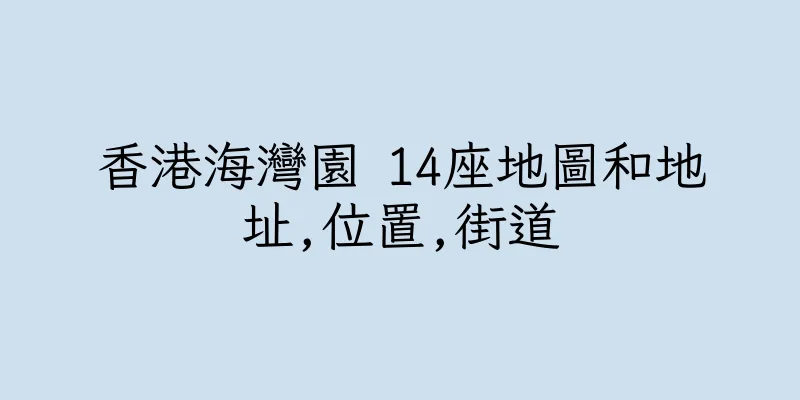 香港海灣園 14座地圖和地址,位置,街道