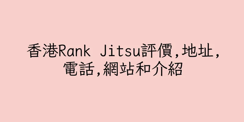 香港Rank Jitsu評價,地址,電話,網站和介紹