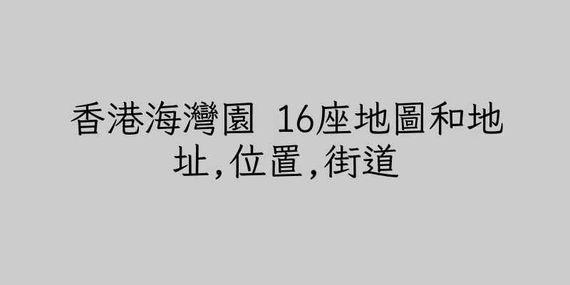 香港海灣園 16座地圖和地址,位置,街道