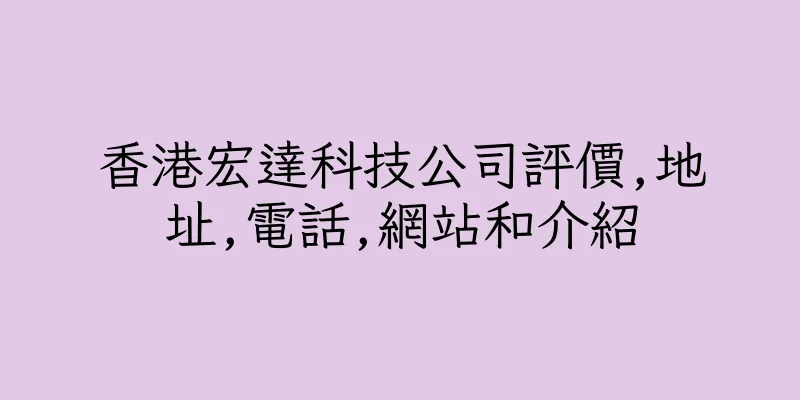 香港宏達科技公司評價,地址,電話,網站和介紹