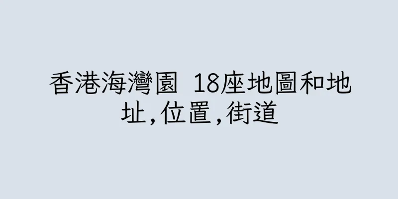 香港海灣園 18座地圖和地址,位置,街道