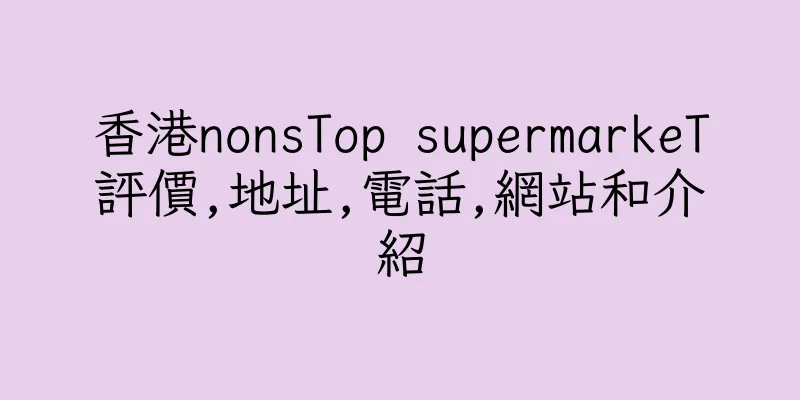 香港nonsTop supermarkeT評價,地址,電話,網站和介紹