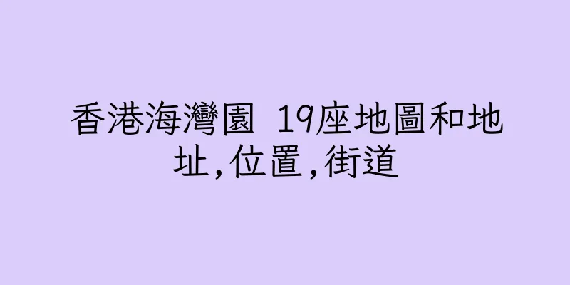 香港海灣園 19座地圖和地址,位置,街道