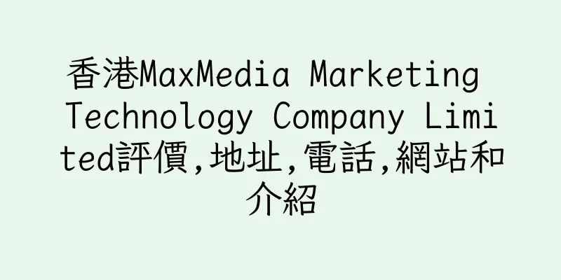 香港MaxMedia Marketing Technology Company Limited評價,地址,電話,網站和介紹