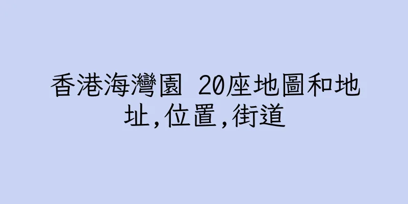 香港海灣園 20座地圖和地址,位置,街道