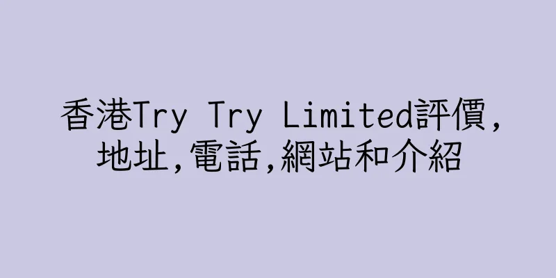 香港Try Try Limited評價,地址,電話,網站和介紹
