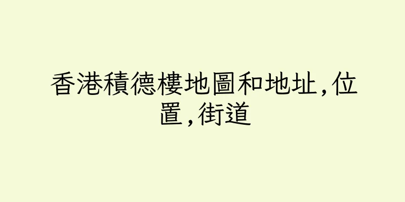 香港積德樓地圖和地址,位置,街道