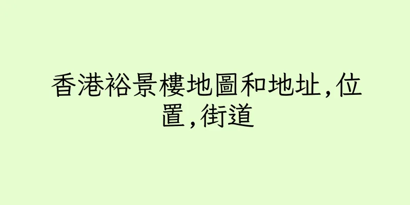 香港裕景樓地圖和地址,位置,街道