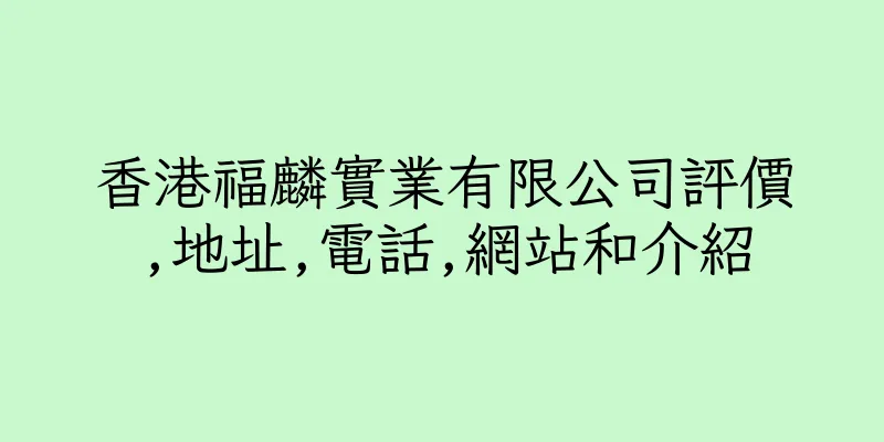 香港福麟實業有限公司評價,地址,電話,網站和介紹