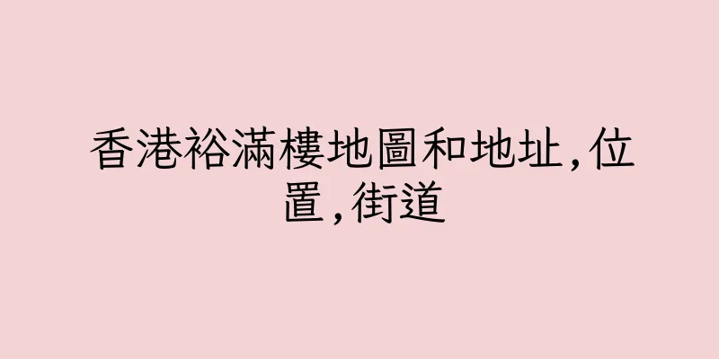 香港裕滿樓地圖和地址,位置,街道
