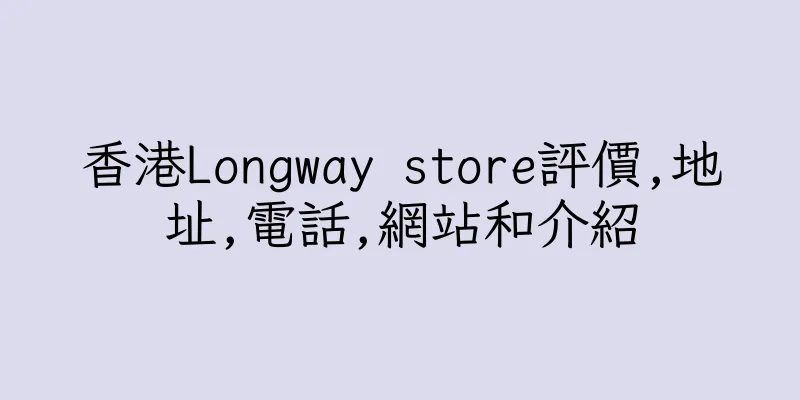 香港Longway store評價,地址,電話,網站和介紹