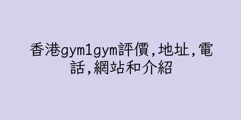 香港gym1gym評價,地址,電話,網站和介紹