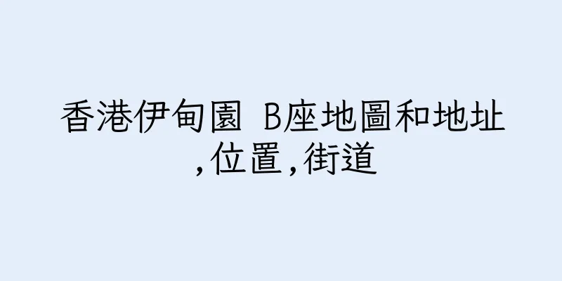 香港伊甸園 B座地圖和地址,位置,街道