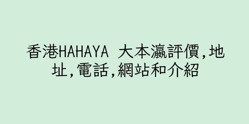 香港HAHAYA 大本瀛評價,地址,電話,網站和介紹