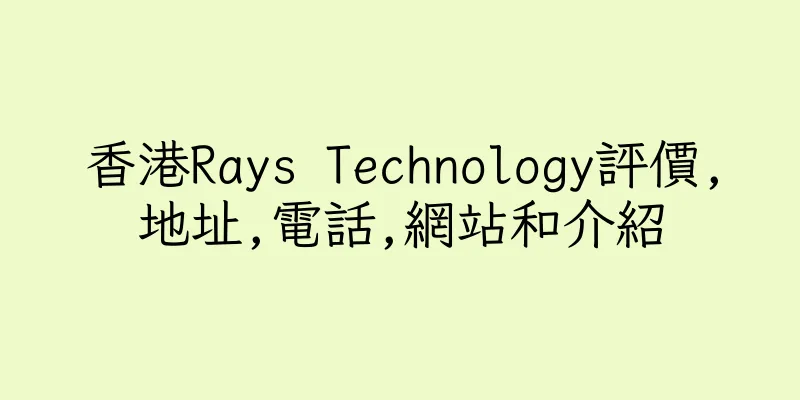 香港Rays Technology評價,地址,電話,網站和介紹