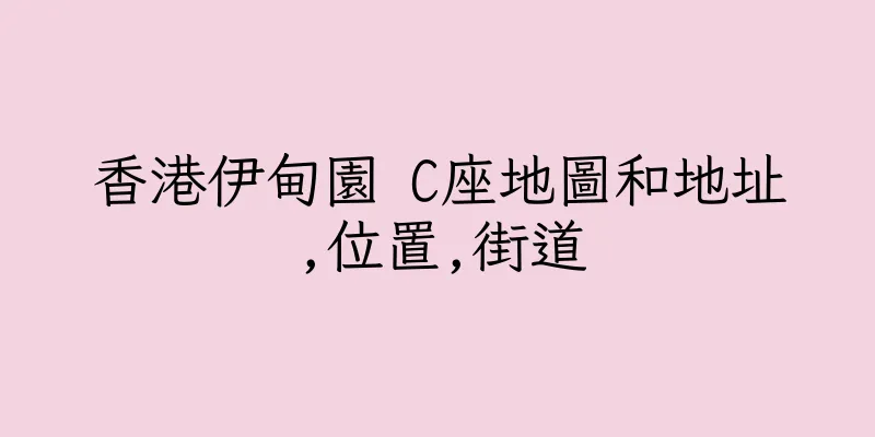 香港伊甸園 C座地圖和地址,位置,街道