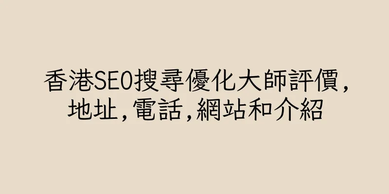 香港SEO搜尋優化大師評價,地址,電話,網站和介紹