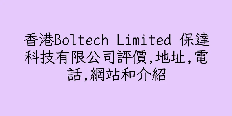 香港Boltech Limited 保達科技有限公司評價,地址,電話,網站和介紹