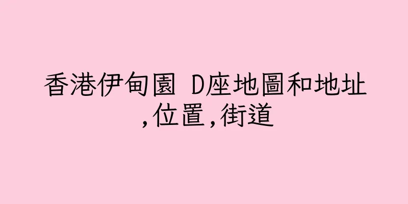 香港伊甸園 D座地圖和地址,位置,街道