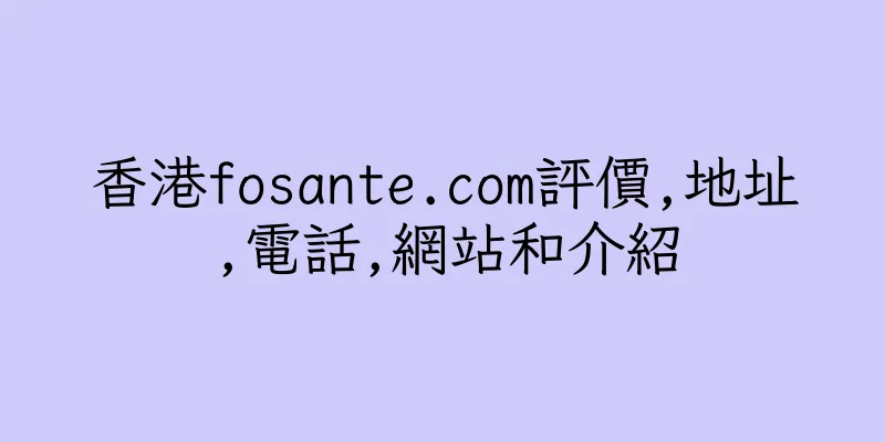 香港fosante.com評價,地址,電話,網站和介紹