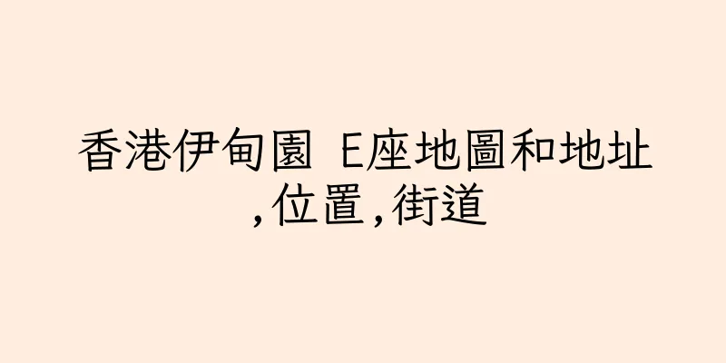 香港伊甸園 E座地圖和地址,位置,街道